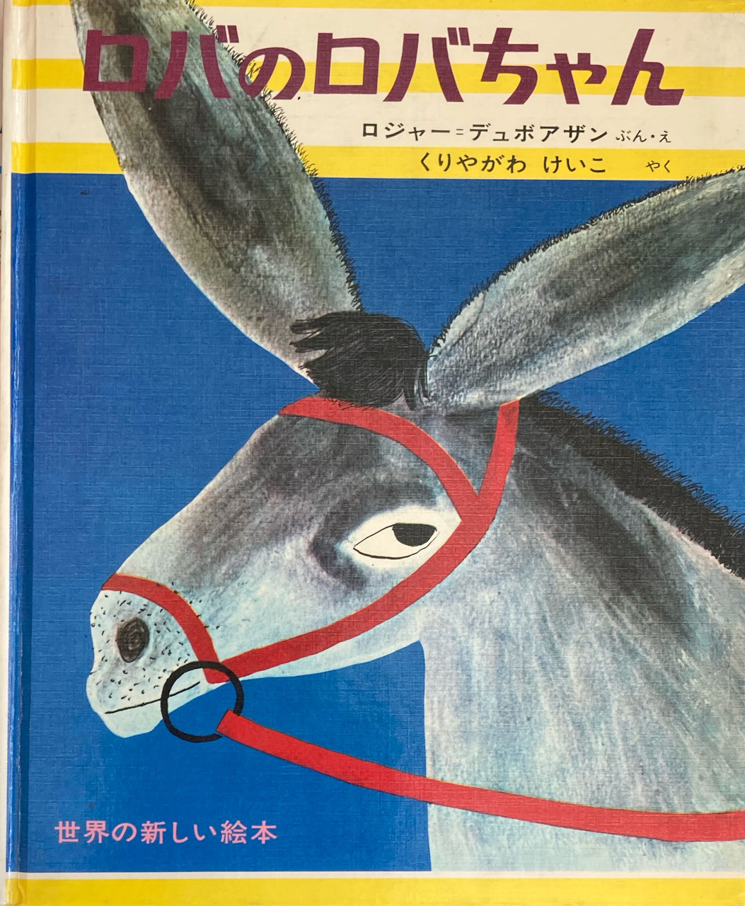 ロジャー・デュボアザン - new&used vintage books 新刊・古書