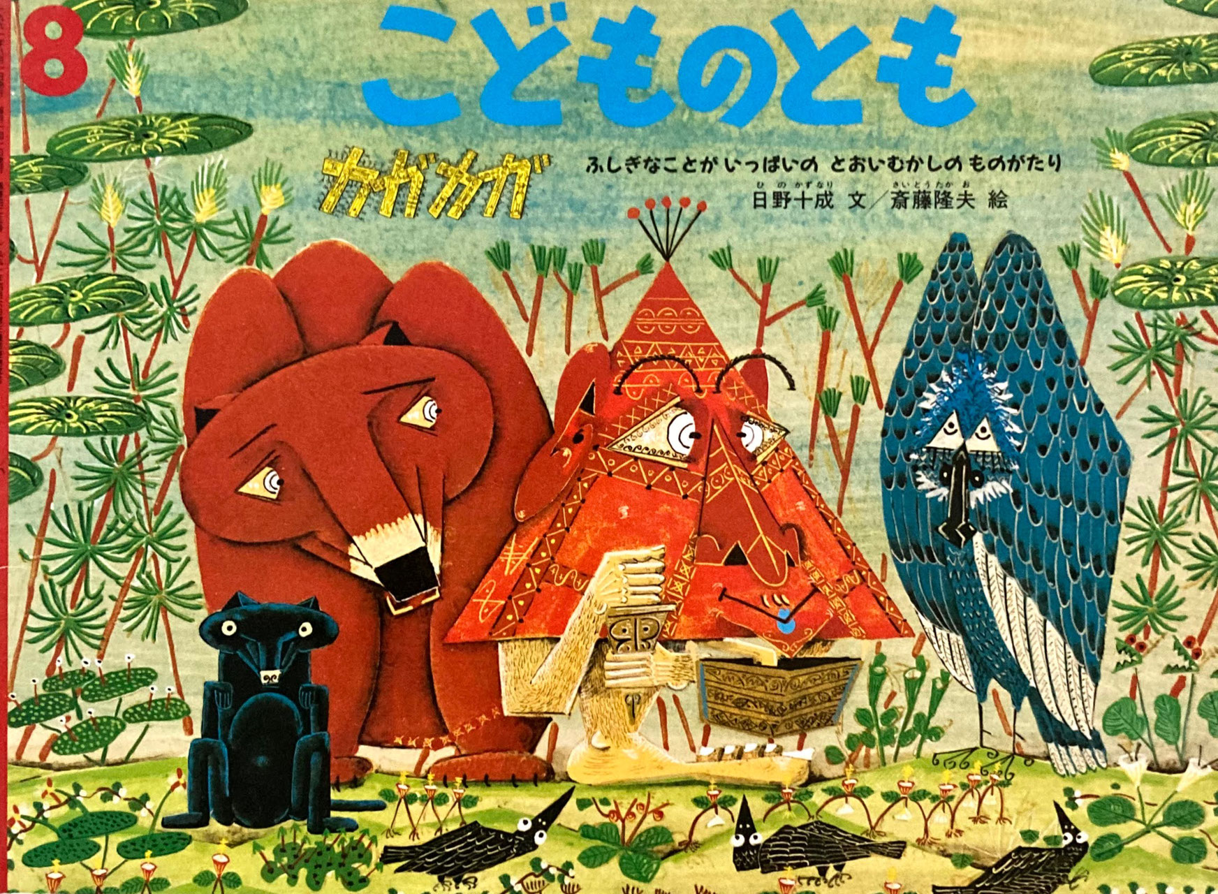 こどものとも 401~450号 - new&used vintage books 新刊・古書 こどものとも 401~450号 - new&used vintage books 新刊・古書