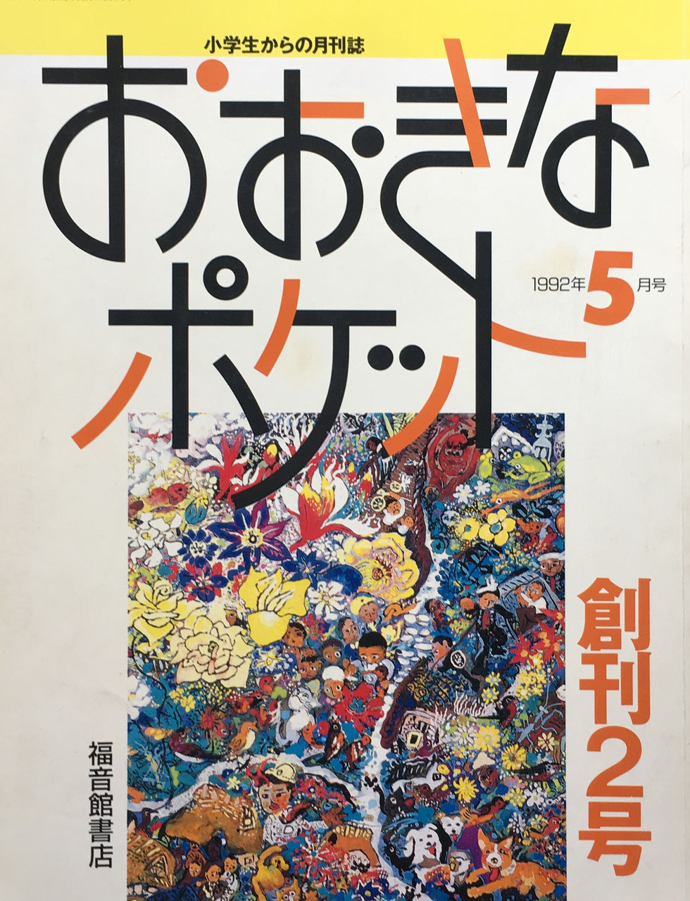 おおきなポケット 福音館書店 創刊号~50号 - new&used vintage おおきなポケット 福音館書店 創刊号~50号 - new&used vintage