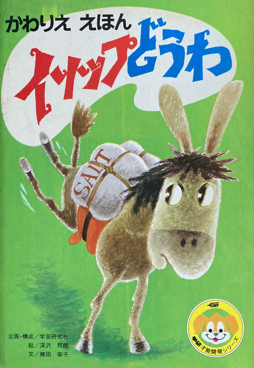 学研おはなしえほん - new&used vintage books 新刊・古書 販売 学研おはなしえほん - new&used vintage books 新刊・古書 販売