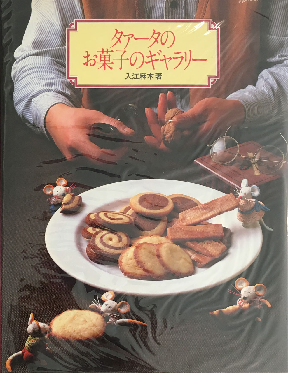 ホームメイドお菓子の本 - new&used vintage books 新刊・古書 ホームメイドお菓子の本 - new&used vintage books 新刊・古書