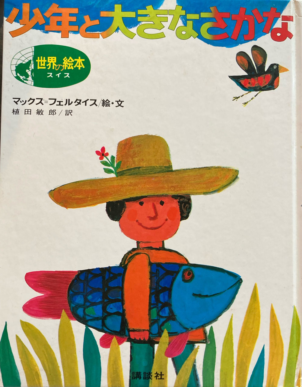 マックス・ベルジュイス - new&used vintage books 新刊・古書 販売・買取