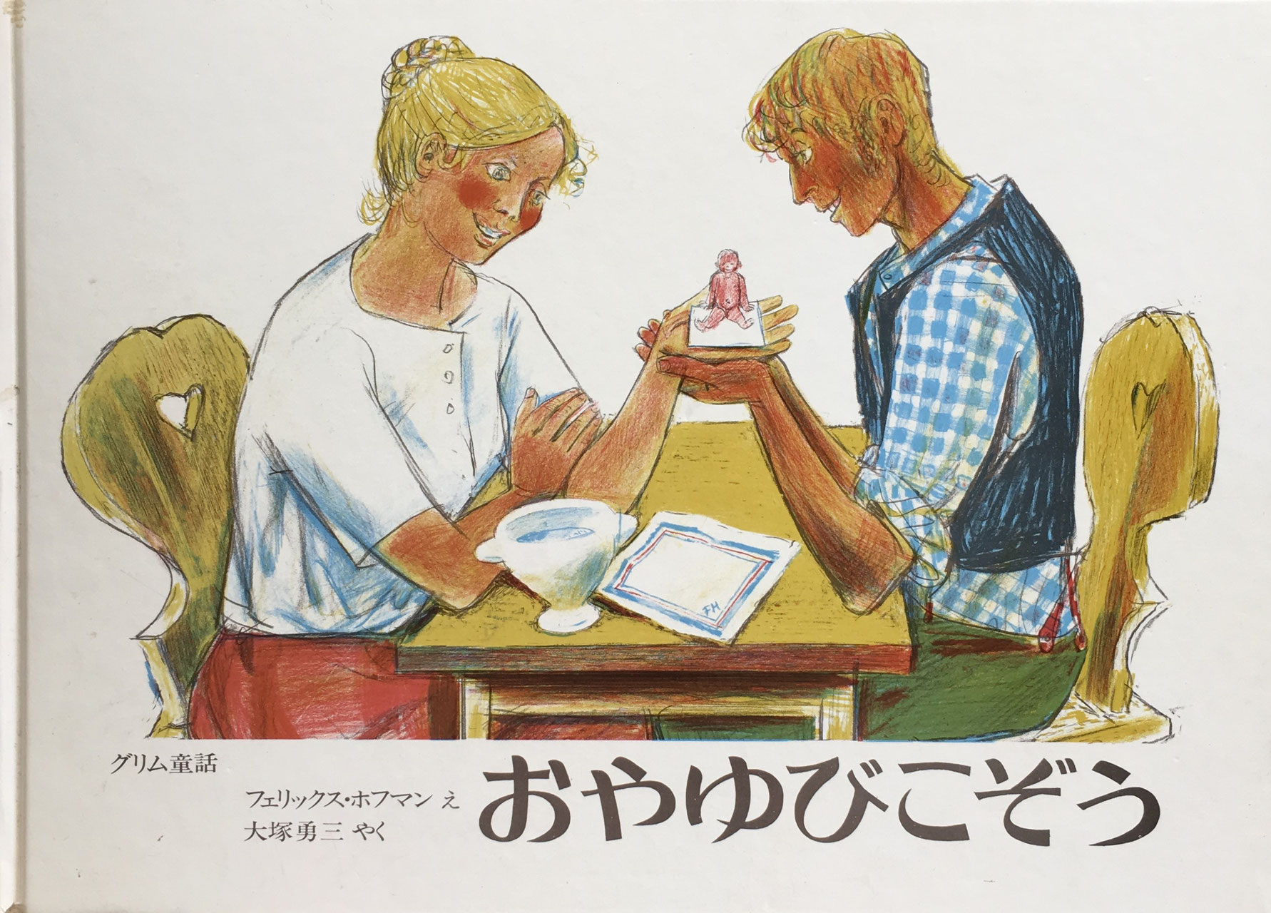 フェリクス・ホフマン - new&used vintage books 新刊・古書 販売・買取 フェリクス・ホフマン - new&used vintage books 新刊・古書 販売・買取
