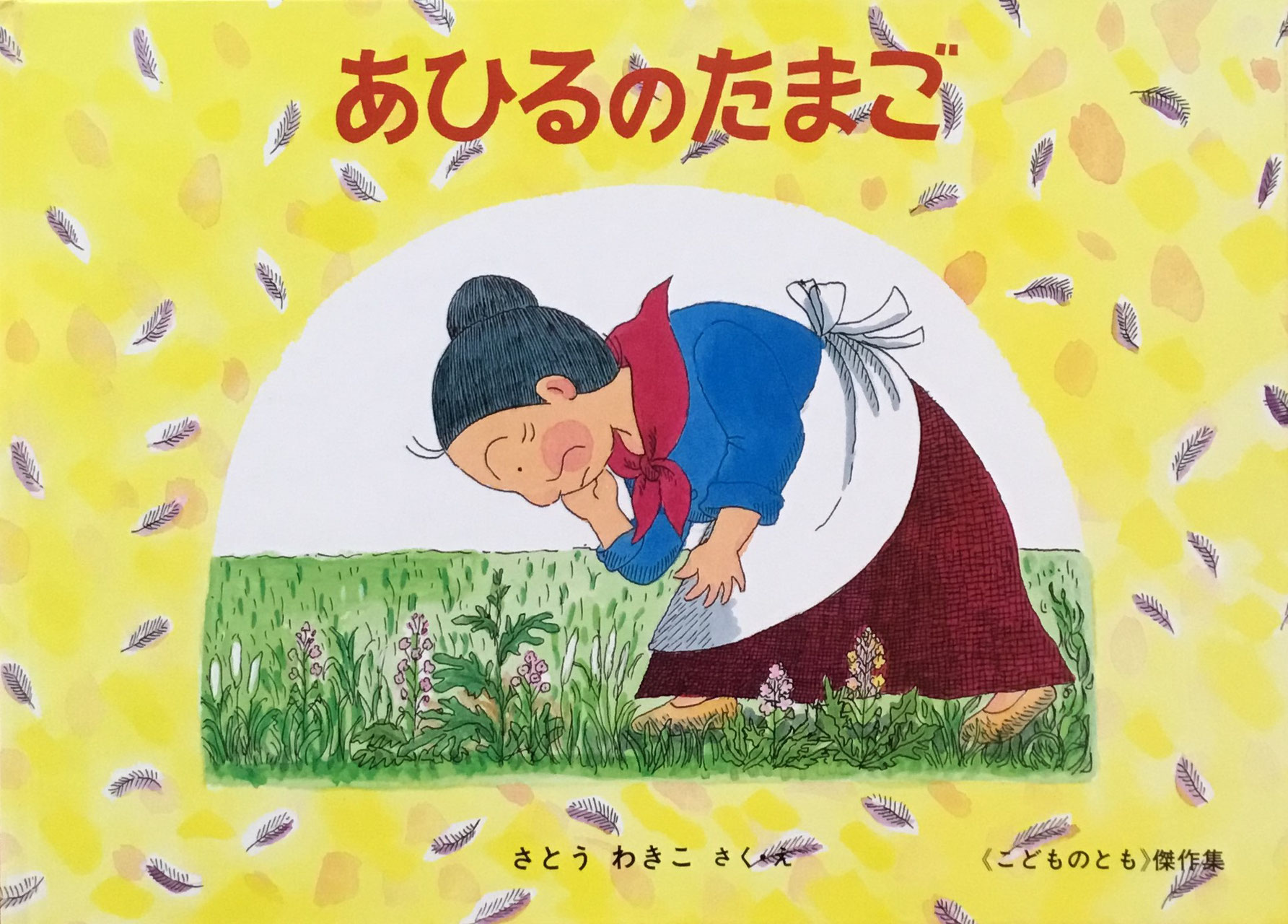 さとうわきこ - new&used vintage books 新刊・古書 販売・買取