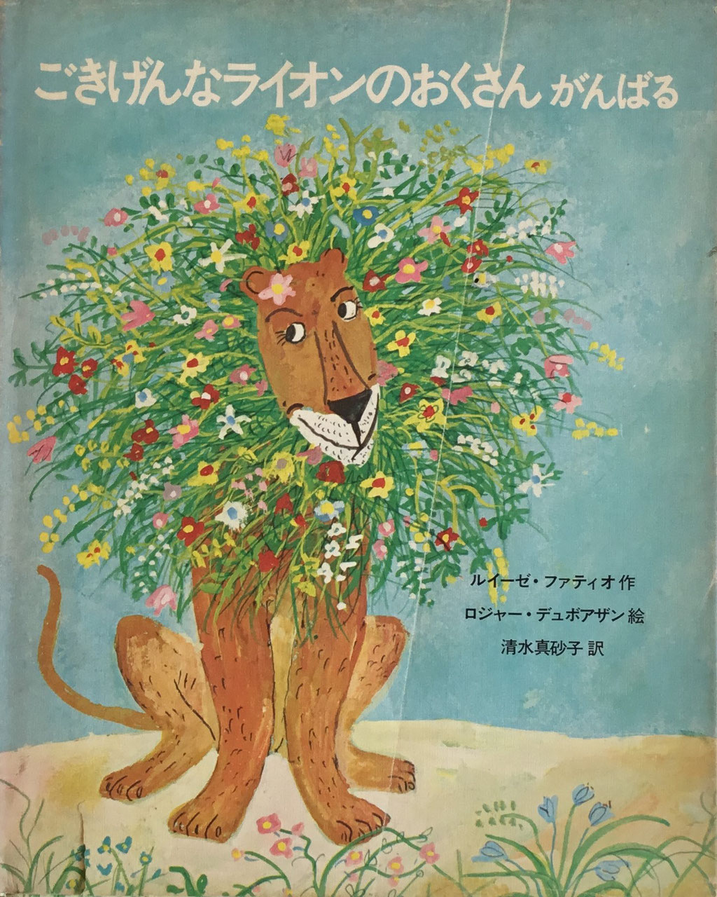 古書 絵本 Lisette ロジャー デュボアザン リゼット リゼッタ 古書 絵本 Lisette ロジャー デュボアザン リゼット リゼッタ