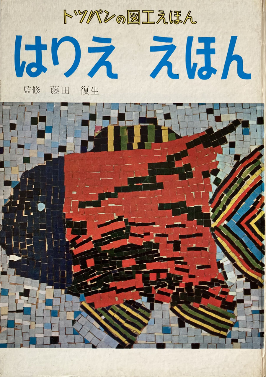 だいすきなどうぶつ／新しいトッパンのカメラえほん　フレーベル館　撮影・文田中光常 だいすきなどうぶつ／新しいトッパンのカメラえほん フレーベル