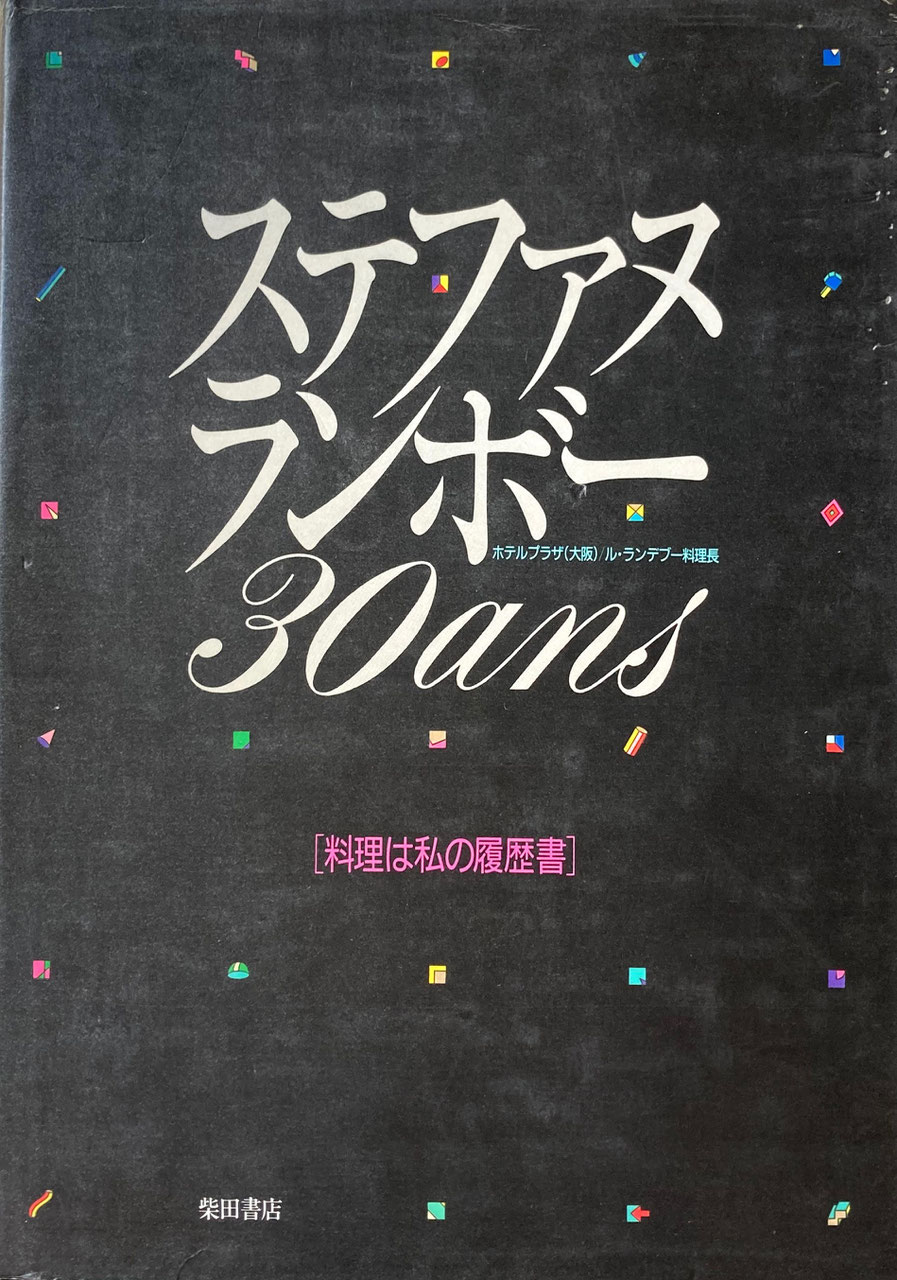 フランス料理 cuisine française - new&used vintage books 新刊