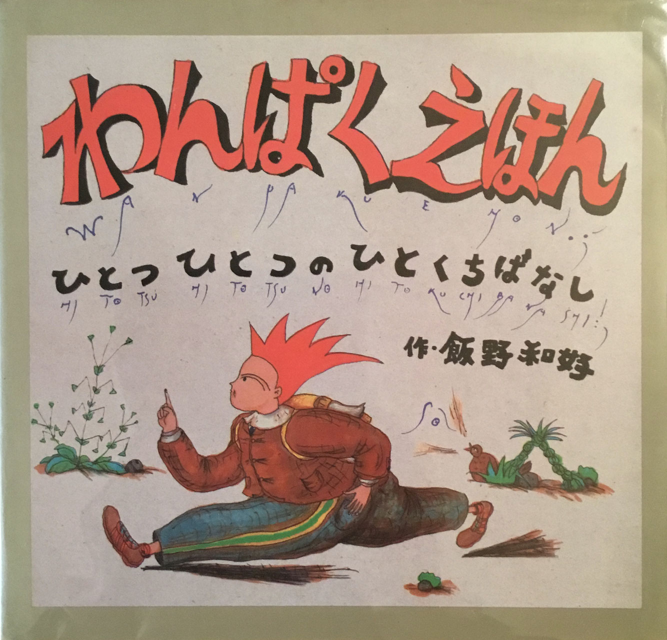 飯野和好 New Used Vintage Books 新刊 古書 販売 買取