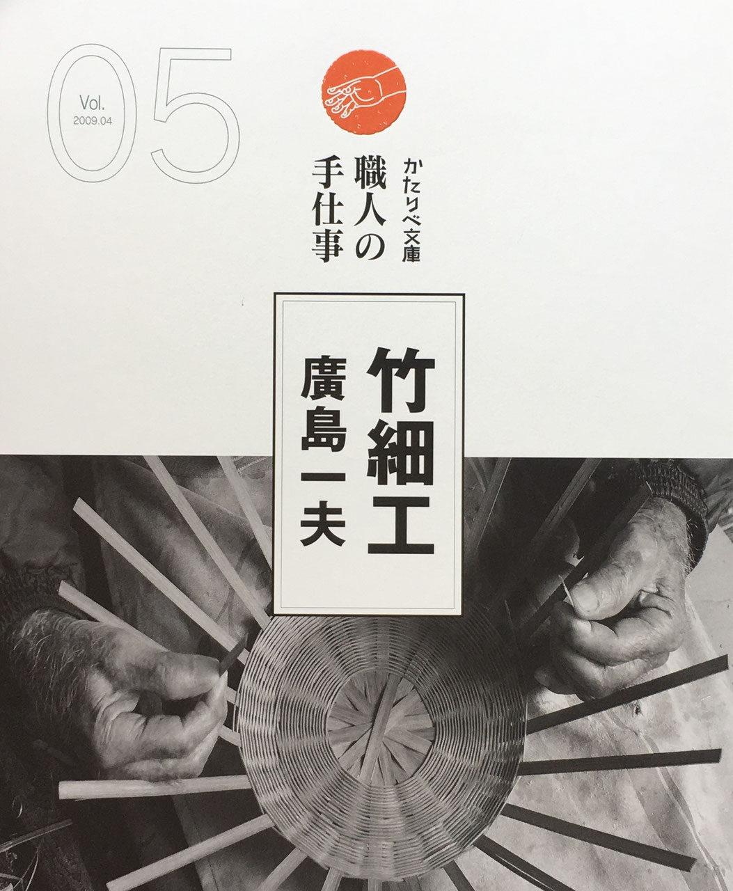 日之影の竹細工職人 廣島一夫の仕事 図録 　gallery KEIAN 日之影の竹細工職人、廣島一夫さんの仕事 - CAMPFIRE (キャンプ