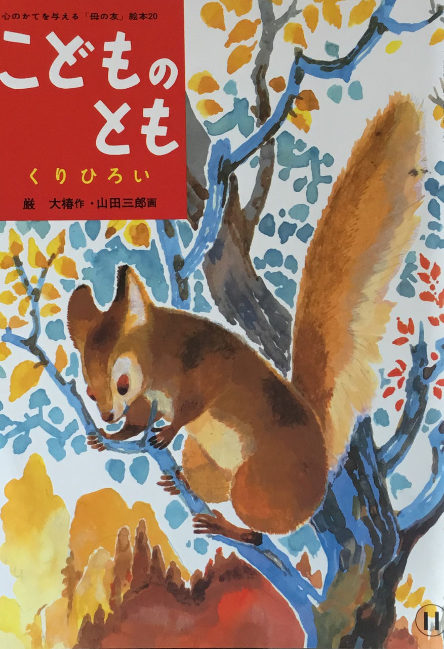 こどものとも 復刻版 セット&バラ - new&used vintage books こどものとも 復刻版 セット&バラ - new&used vintage books