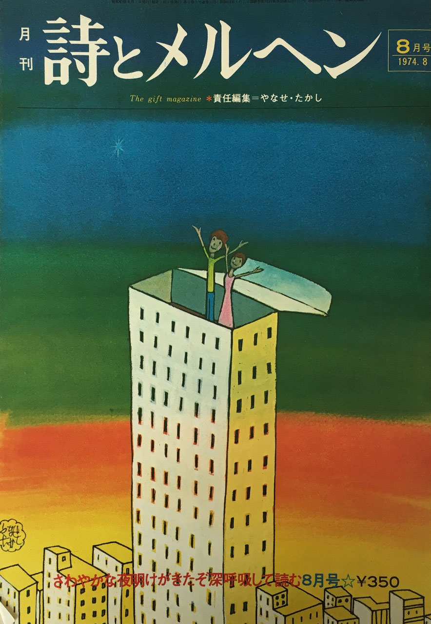 詩とメルヘン 創刊号~50号 - new&used vintage books 新刊・古書 詩とメルヘン 創刊号~50号 - new&used vintage books 新刊・古書