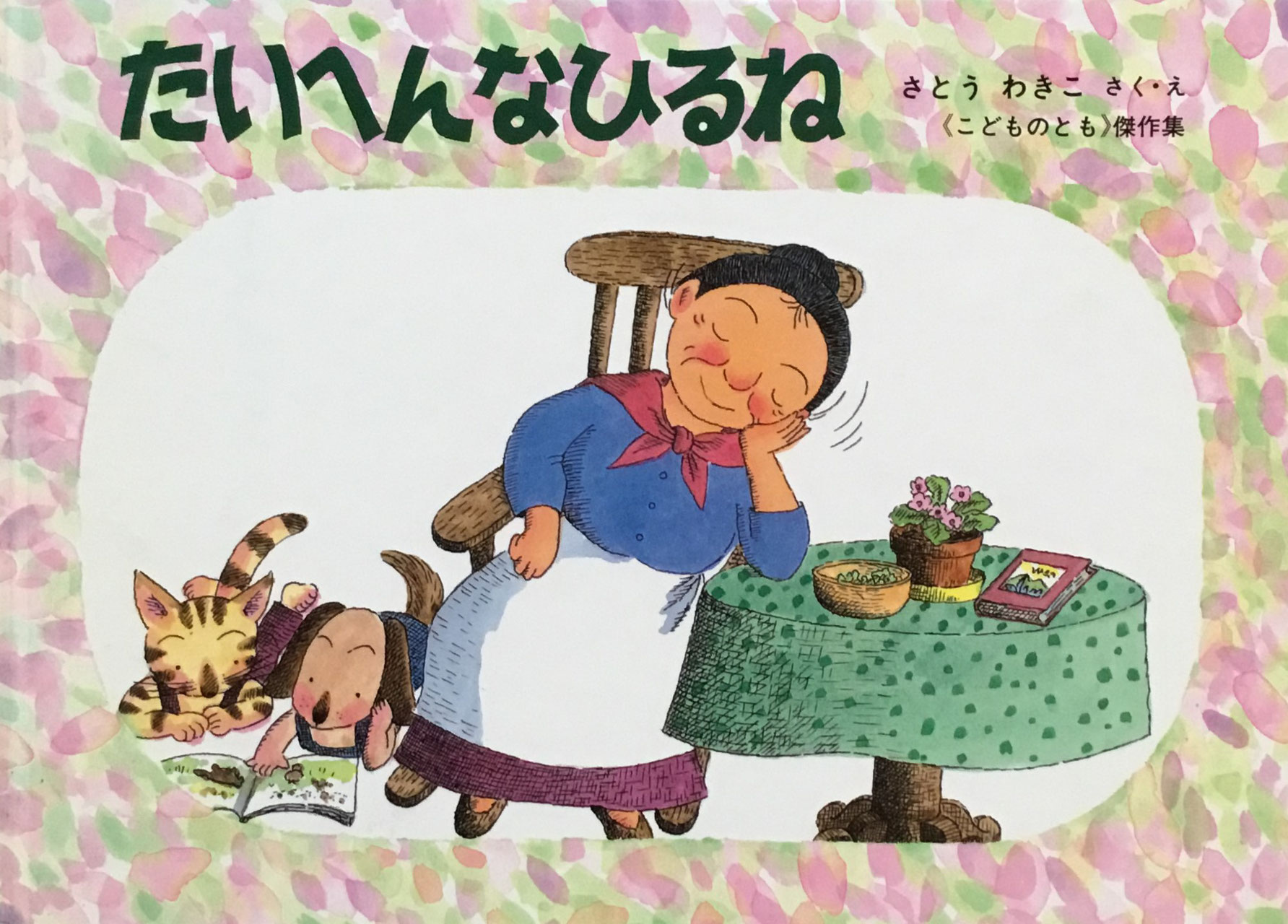 さとうわきこ - new&used vintage books 新刊・古書 販売・買取