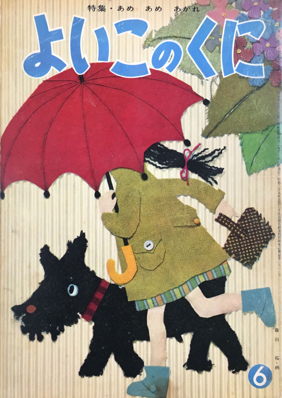よいこのくに 1巻 よいこのくに - new&used vintage books 新刊・古書 販売・買取