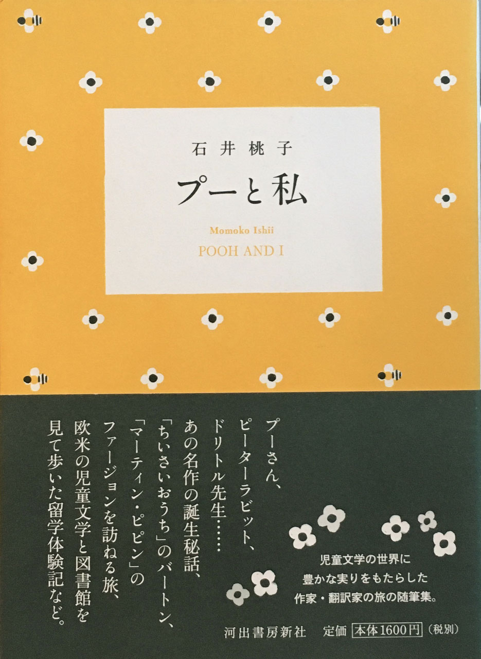 石井桃子 - new&used vintage books 新刊・古書 販売・買取 石井桃子 - new&used vintage books 新刊・古書 販売・買取