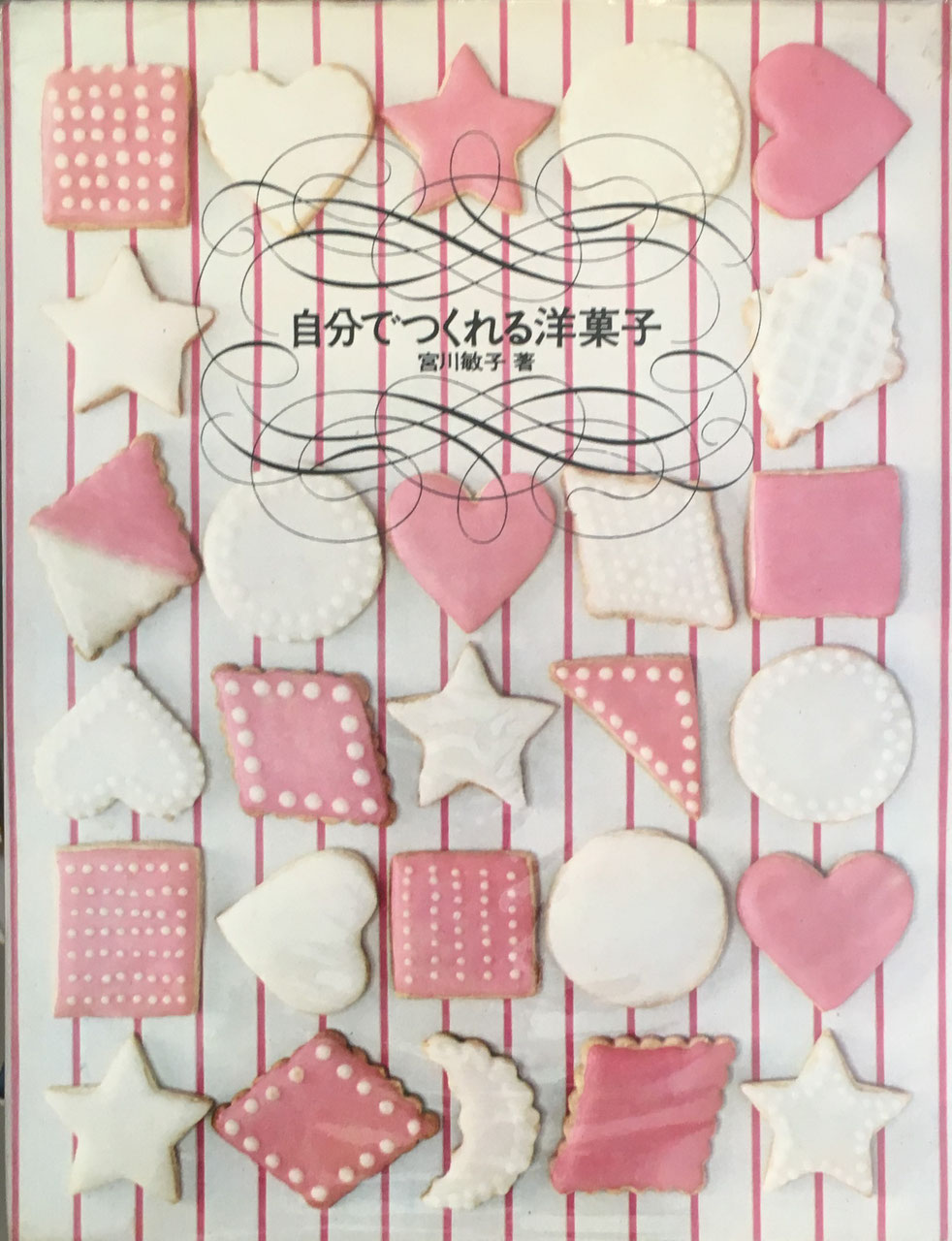 ホームメイドお菓子の本 - new&used vintage books 新刊・古書 ホームメイドお菓子の本 - new&used vintage books 新刊・古書