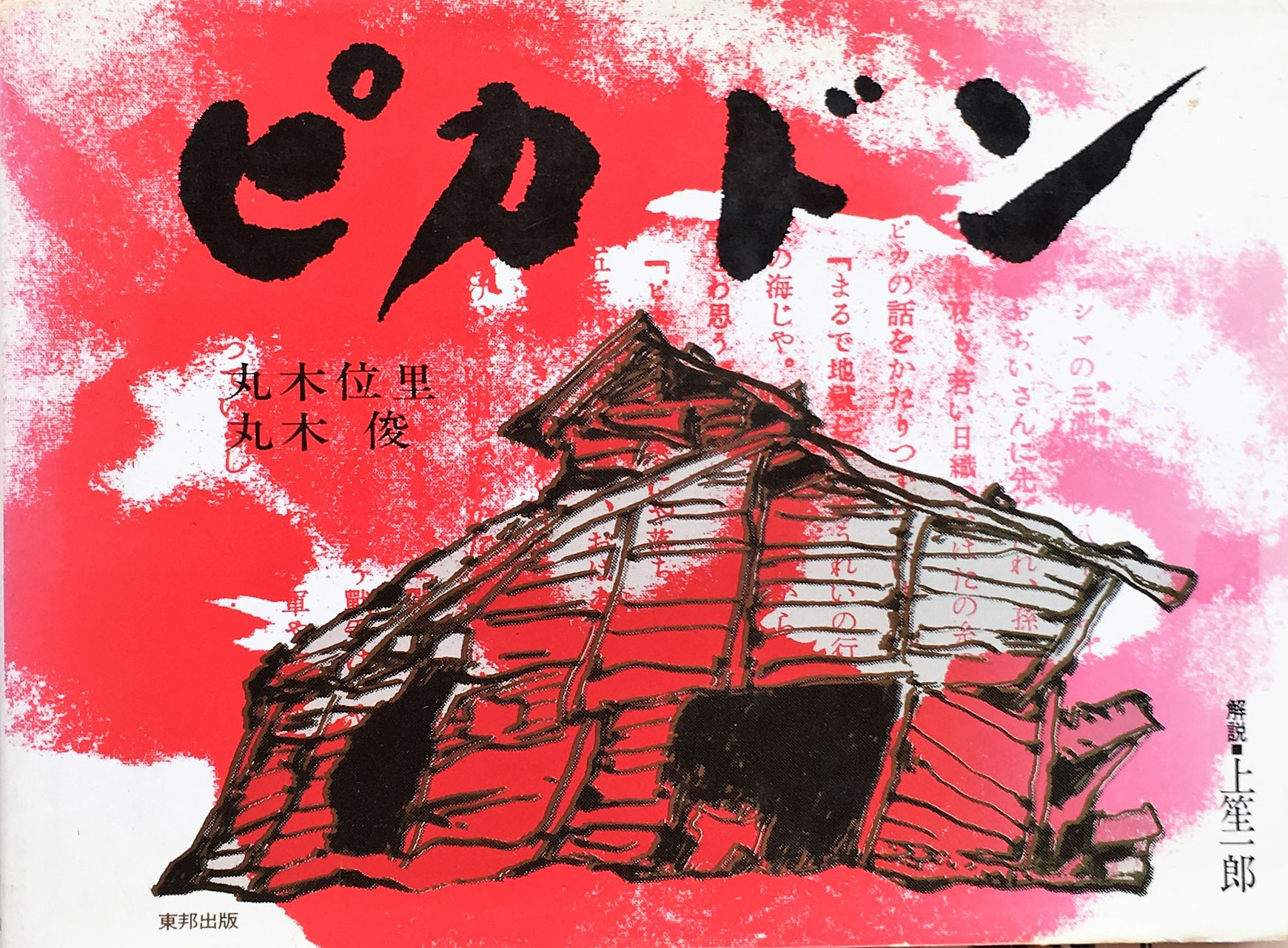 丸木俊 - new&used vintage books 新刊・古書 販売・買取 丸木俊 - new&used vintage books 新刊・古書 販売・買取
