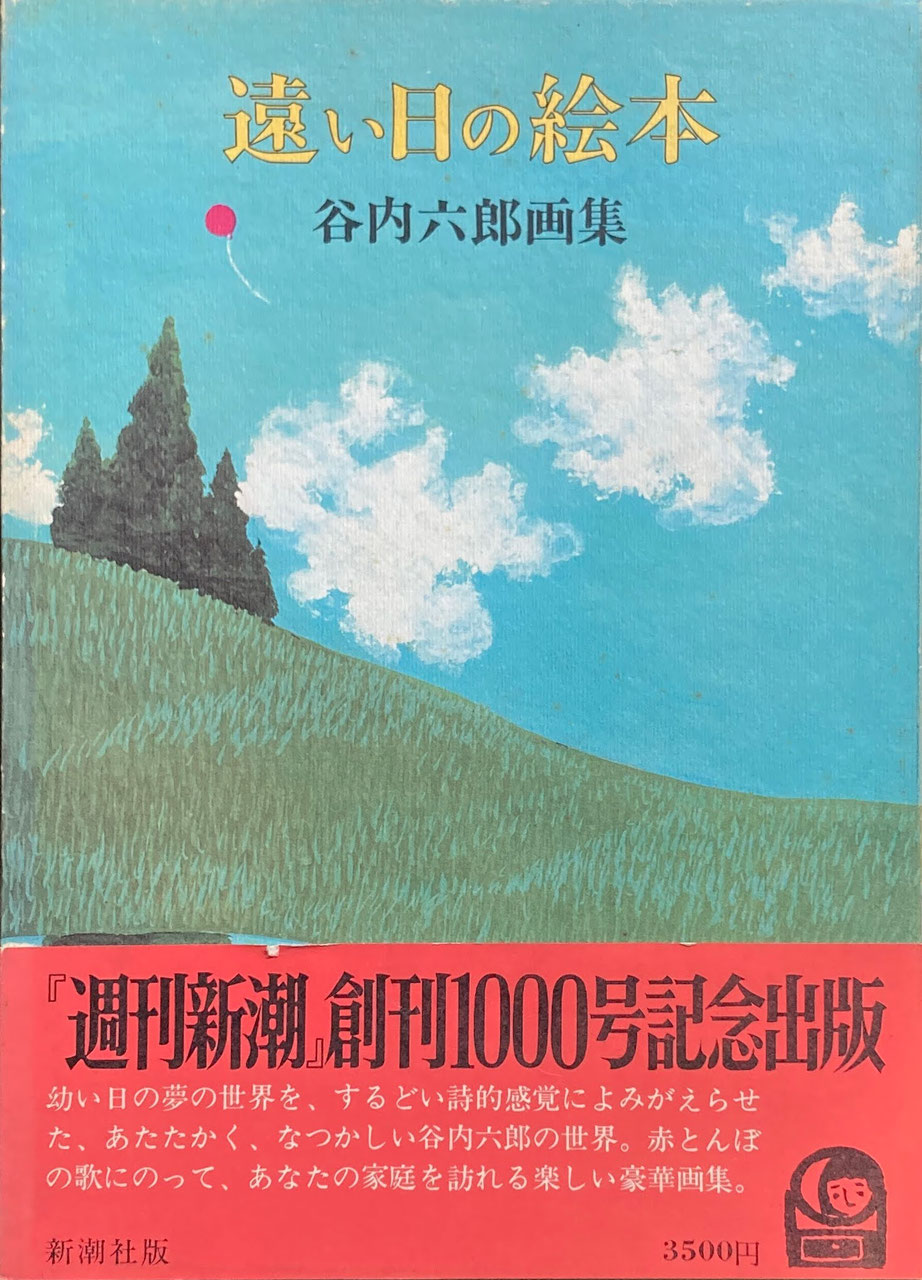 日本の童画 - new&used vintage books 新刊・古書 販売・買取 日本の童画 - new&used vintage books 新刊・古書 販売・買取