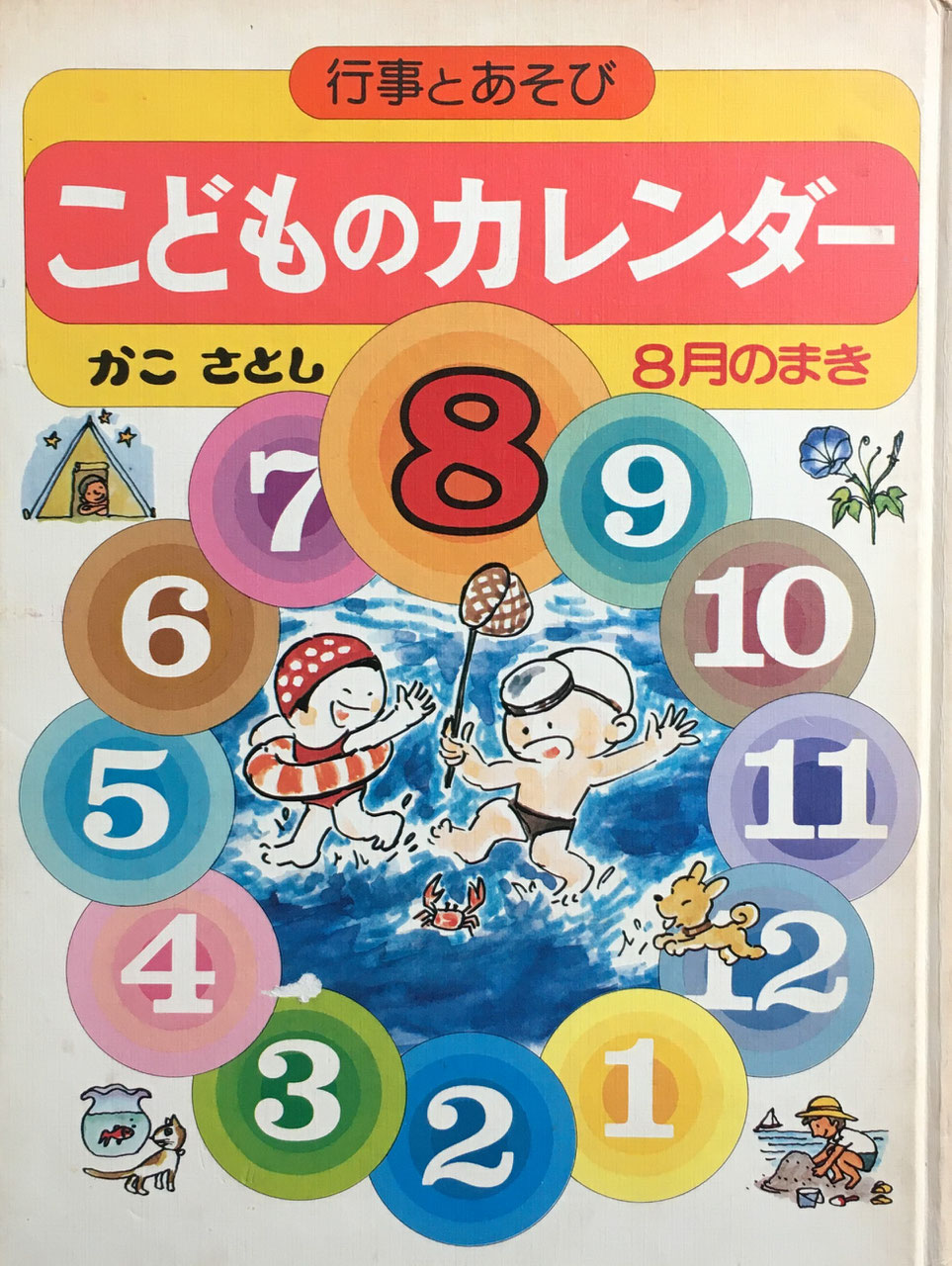 かこさとし - new&used vintage books 新刊・古書 販売・買取 かこさとし - new&used vintage books 新刊・古書 販売・買取