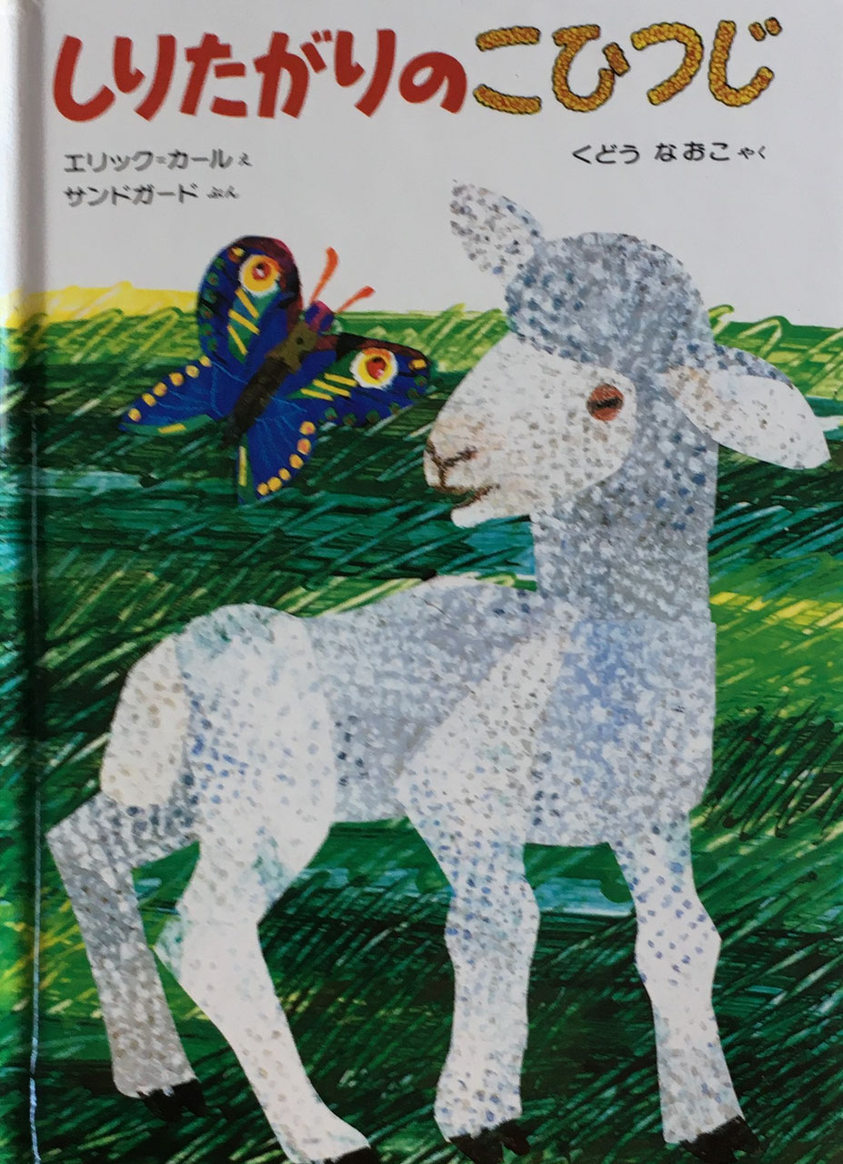 エリック・カール - new&used vintage books 新刊・古書 販売・買取 エリック・カール - new&used vintage books 新刊・古書 販売・買取