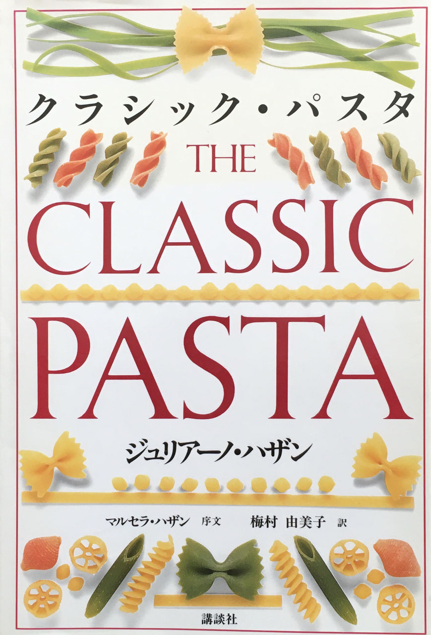 イタリア料理 cucina italiana - new&used vintage books 新刊 イタリア料理 cucina italiana - new&used vintage books 新刊