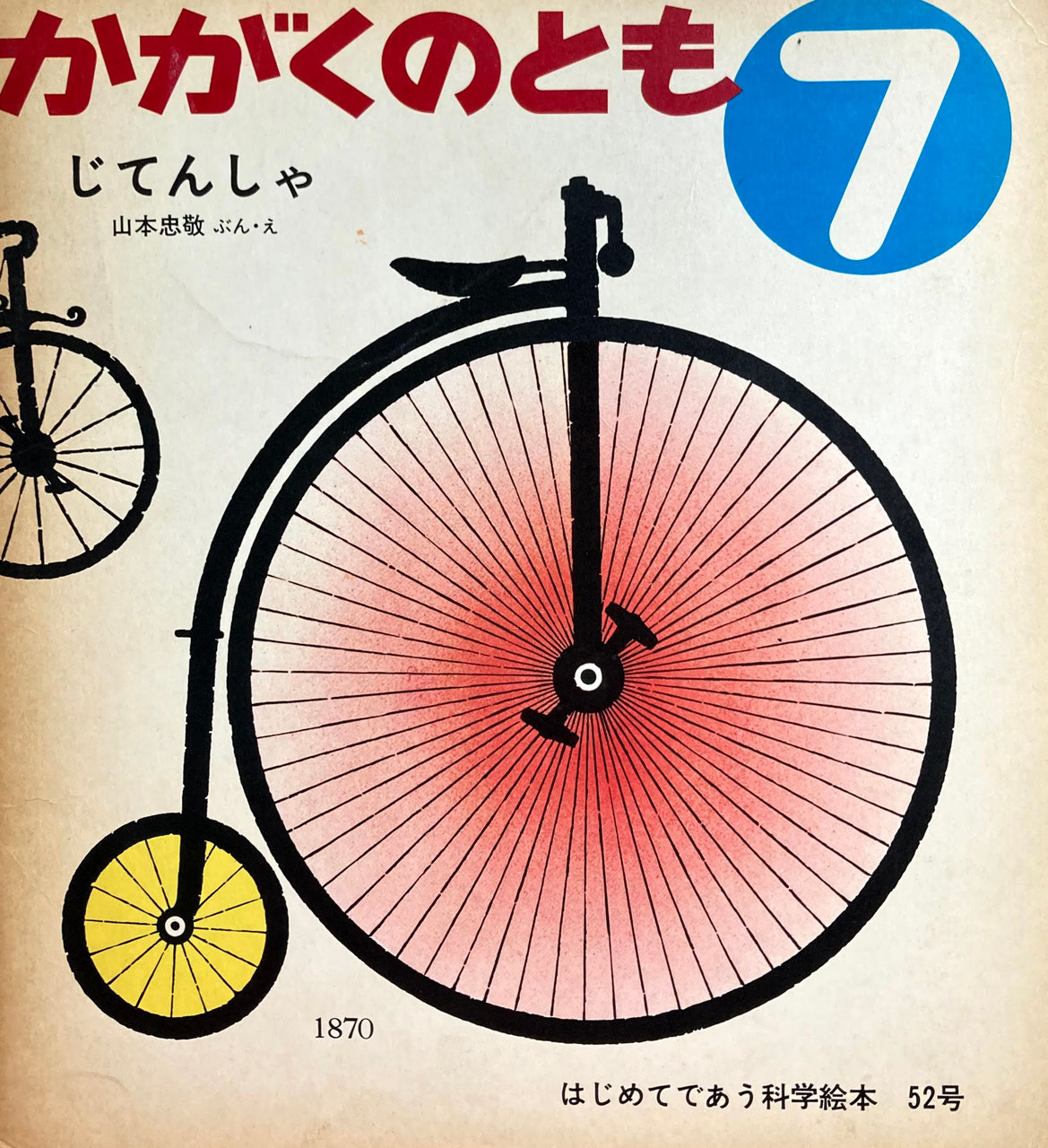 かがくのとも51~100号 - new&used vintage books 新刊・古書 かがくのとも51~100号 - new&used vintage books 新刊・古書
