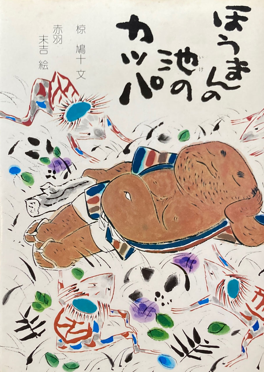 赤羽末吉 あかばすえきち 1910ー1990 - new&used vintage books 赤羽末吉 あかばすえきち 1910ー1990 - new&used vintage books