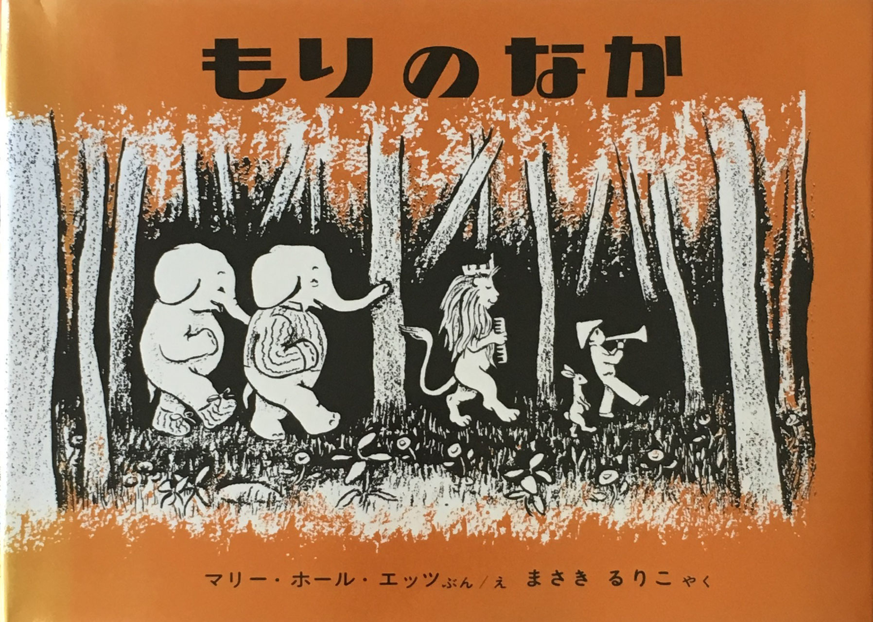 マリー・ホール・エッツ - new&used vintage books 新刊・古書
