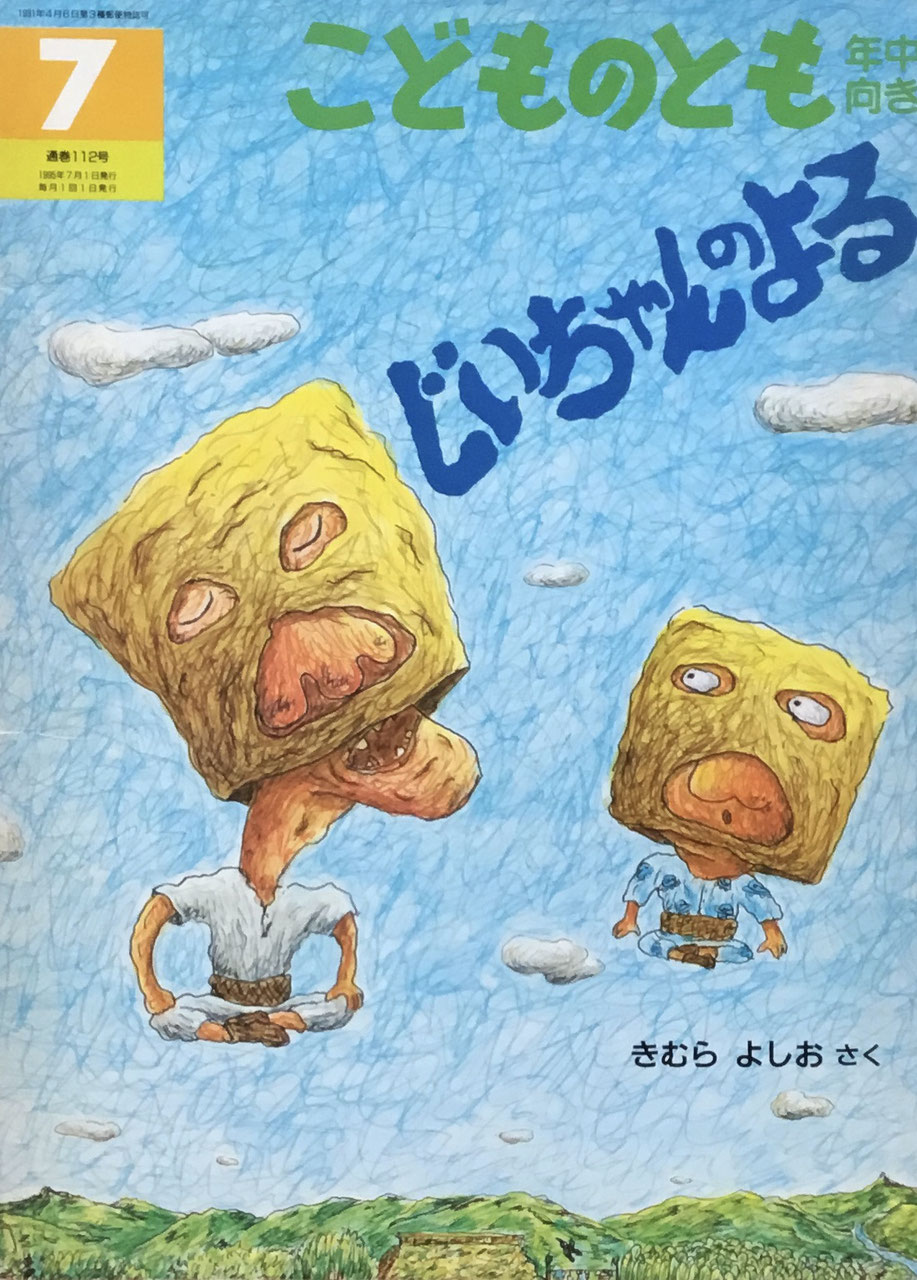 こどものとも年中向き101~200号 - new&used vintage books 新刊