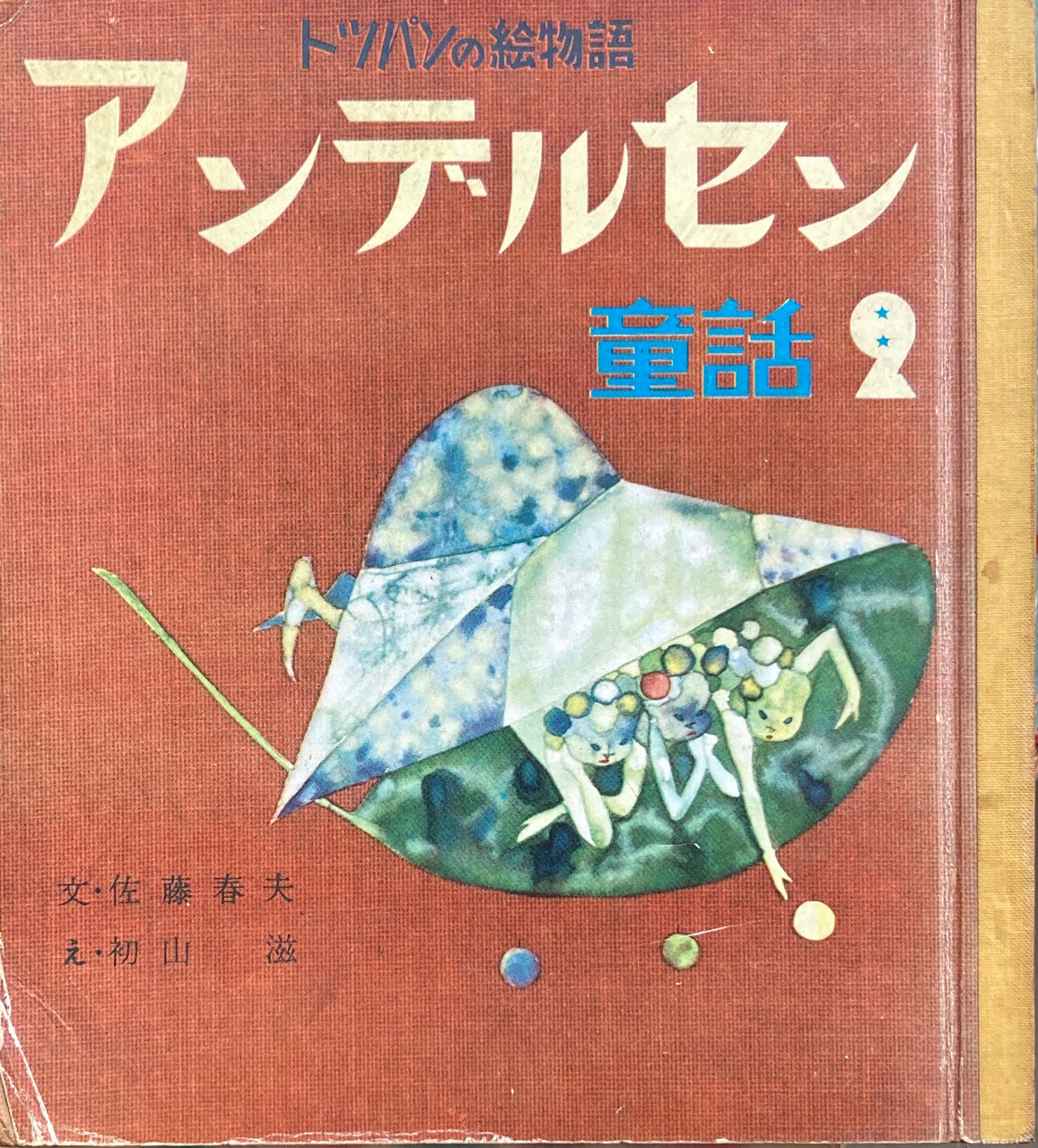 初山滋 - new&used vintage books 新刊・古書 販売・買取 初山滋 - new&used vintage books 新刊・古書 販売・買取