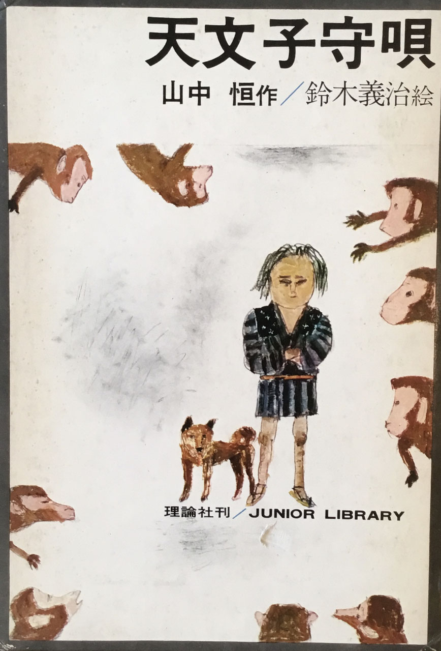 山中恒 - new&used vintage books 新刊・古書 販売・買取 山中恒 - new&used vintage books 新刊・古書 販売・買取