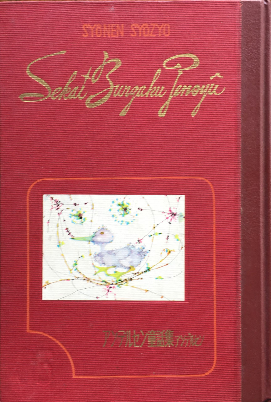 初山滋 - new&used vintage books 新刊・古書 販売・買取 初山滋 - new&used vintage books 新刊・古書 販売・買取
