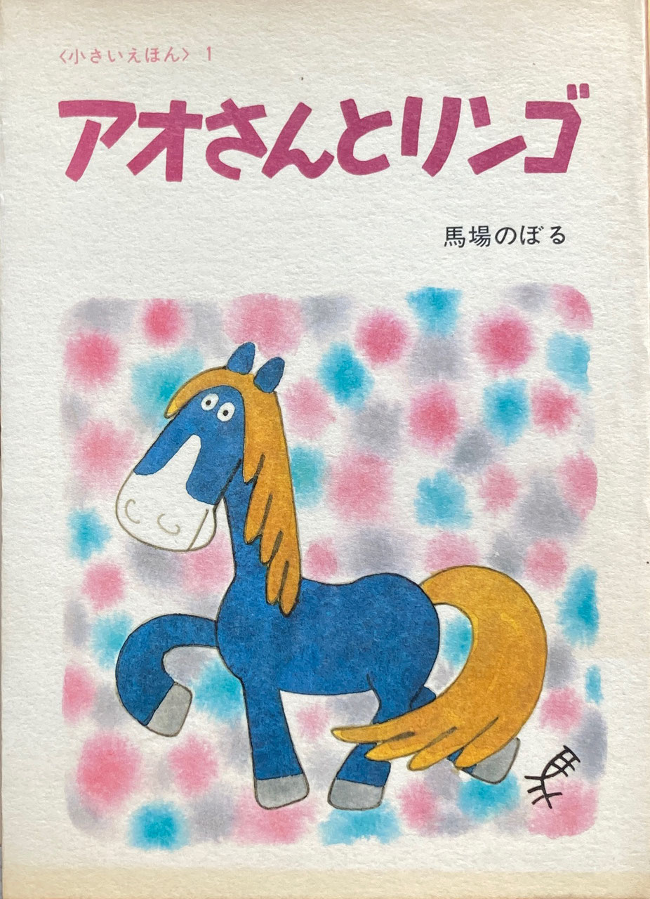 馬場のぼる - new&used vintage books 新刊・古書 販売・買取 馬場のぼる - new&used vintage books 新刊・古書 販売・買取