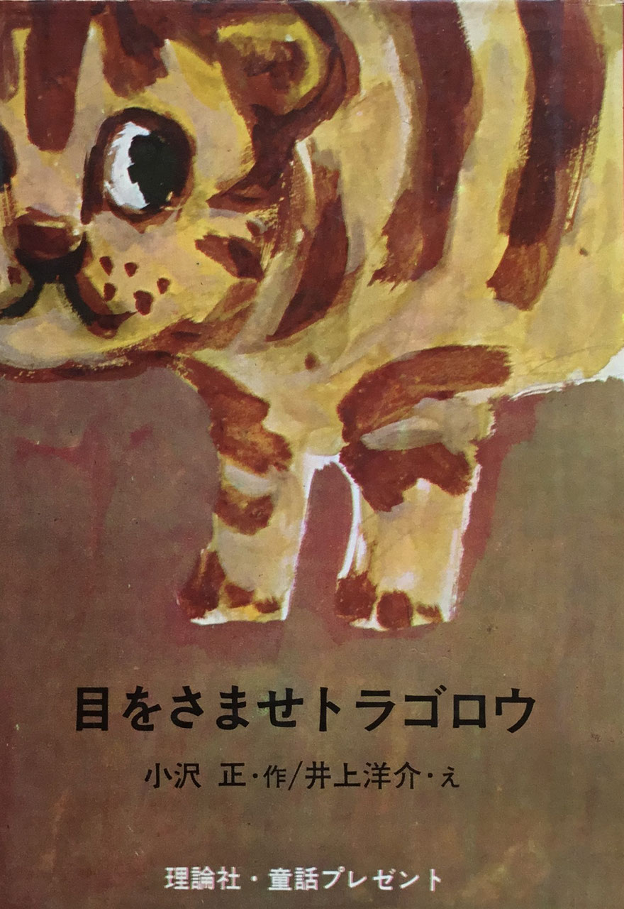 井上洋介 - new&used vintage books 新刊・古書 販売・買取 井上洋介 - new&used vintage books 新刊・古書 販売・買取