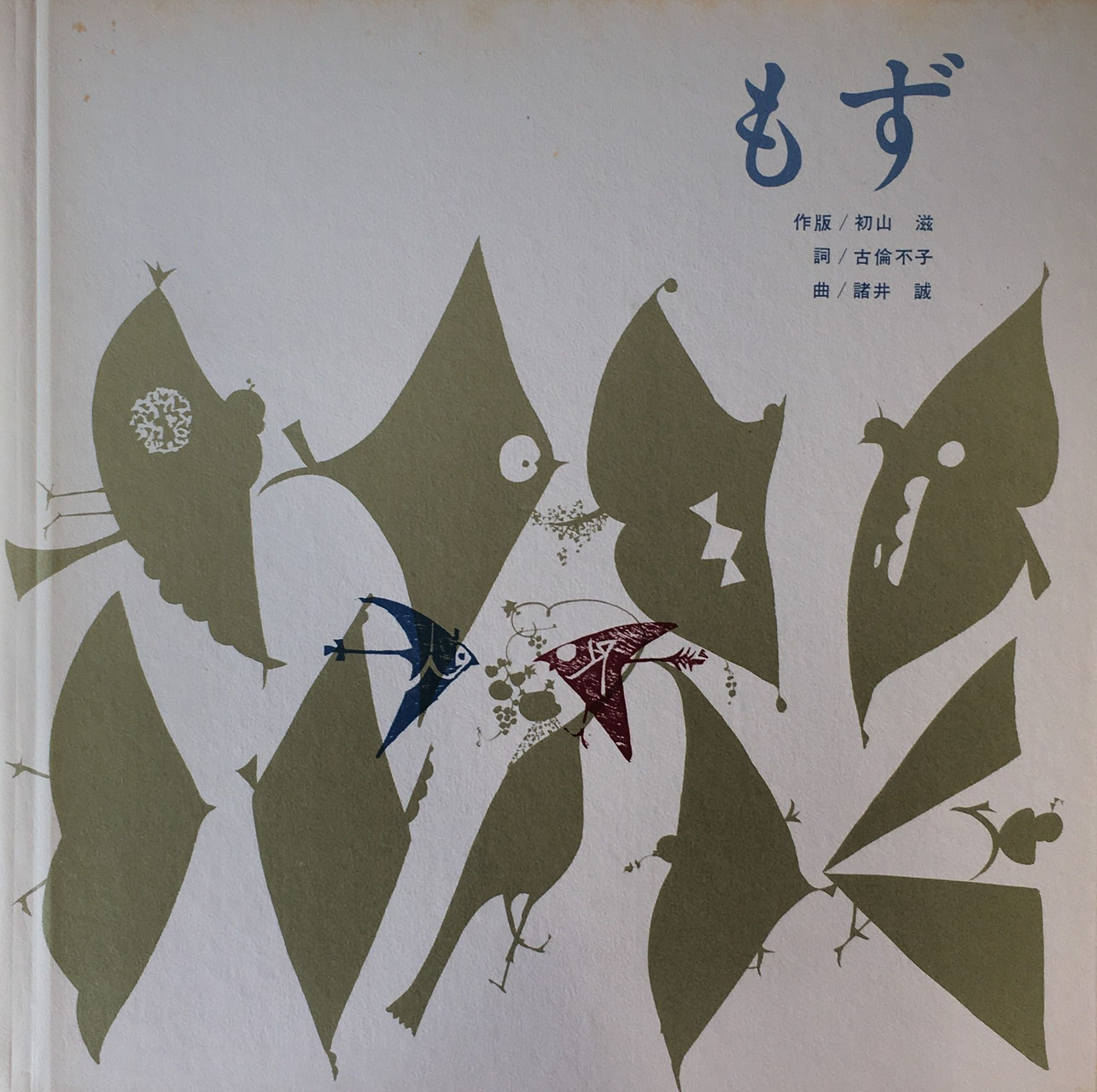 初山滋 - new&used vintage books 新刊・古書 販売・買取 初山滋 - new&used vintage books 新刊・古書 販売・買取