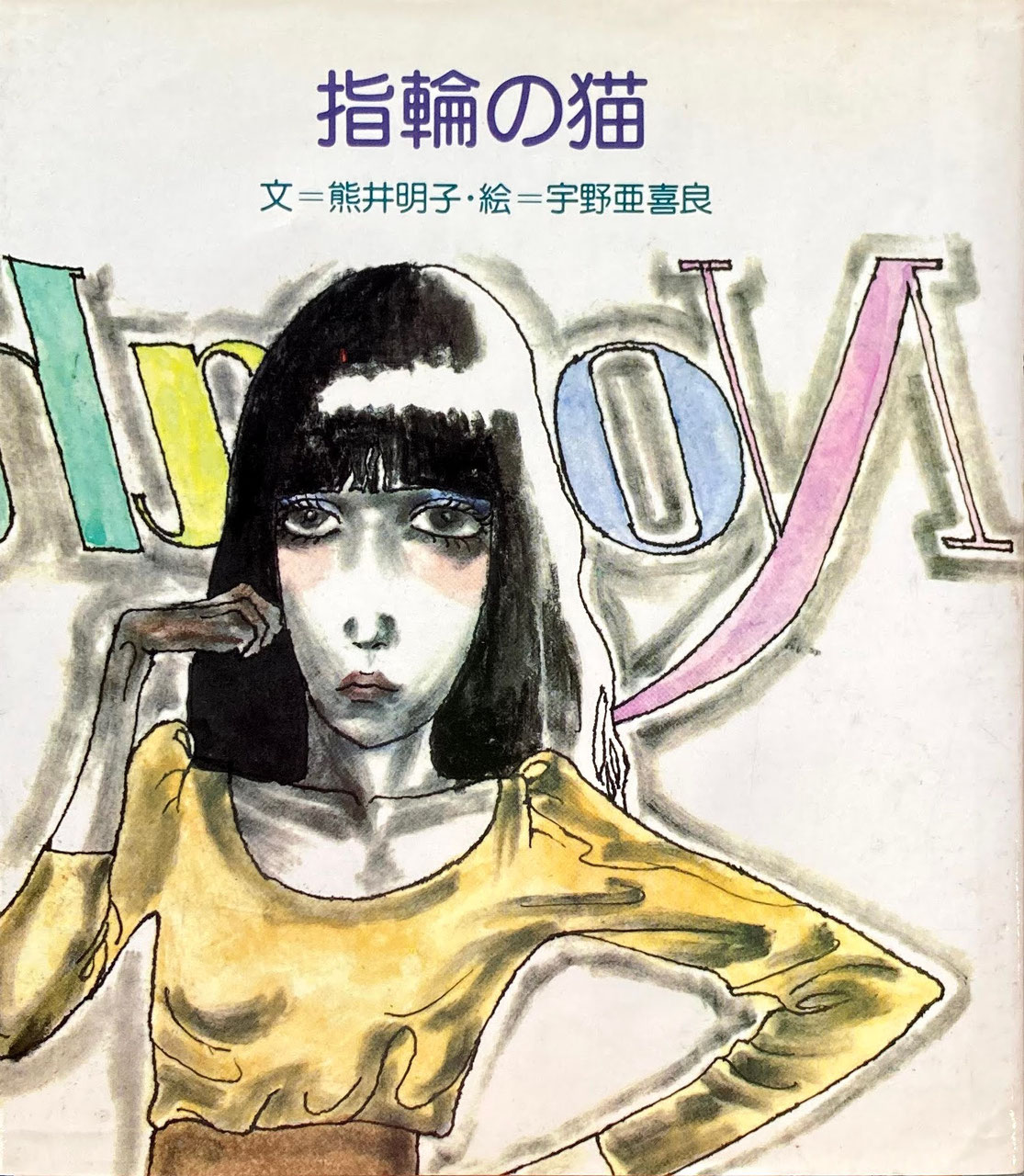 宇野亜喜良 - new&used vintage books 新刊・古書 販売・買取 宇野亜喜良 - new&used vintage books 新刊・古書 販売・買取