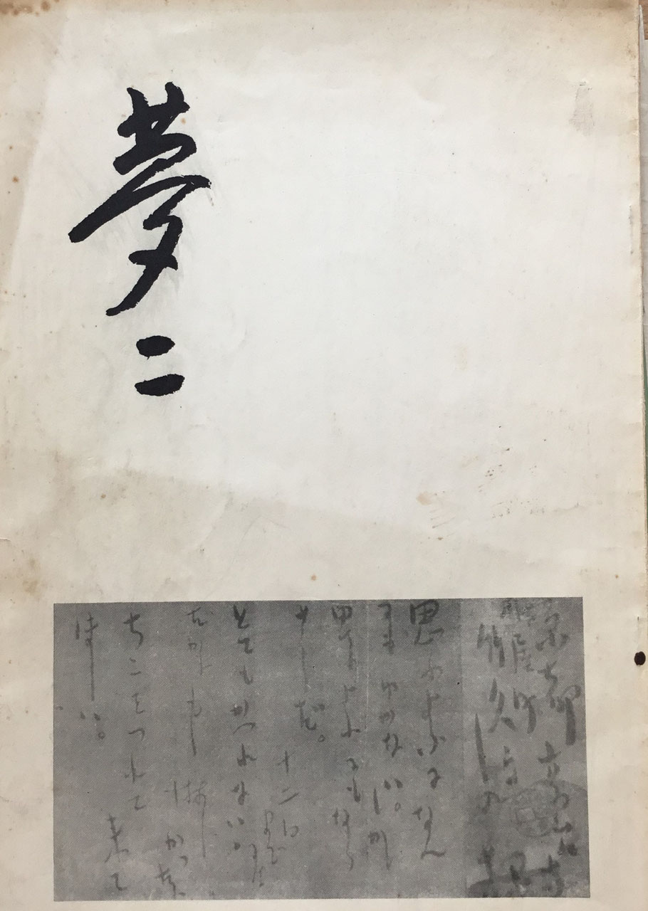 竹久夢二 - new&used vintage books 新刊・古書 販売・買取 竹久夢二 - new&used vintage books 新刊・古書 販売・買取