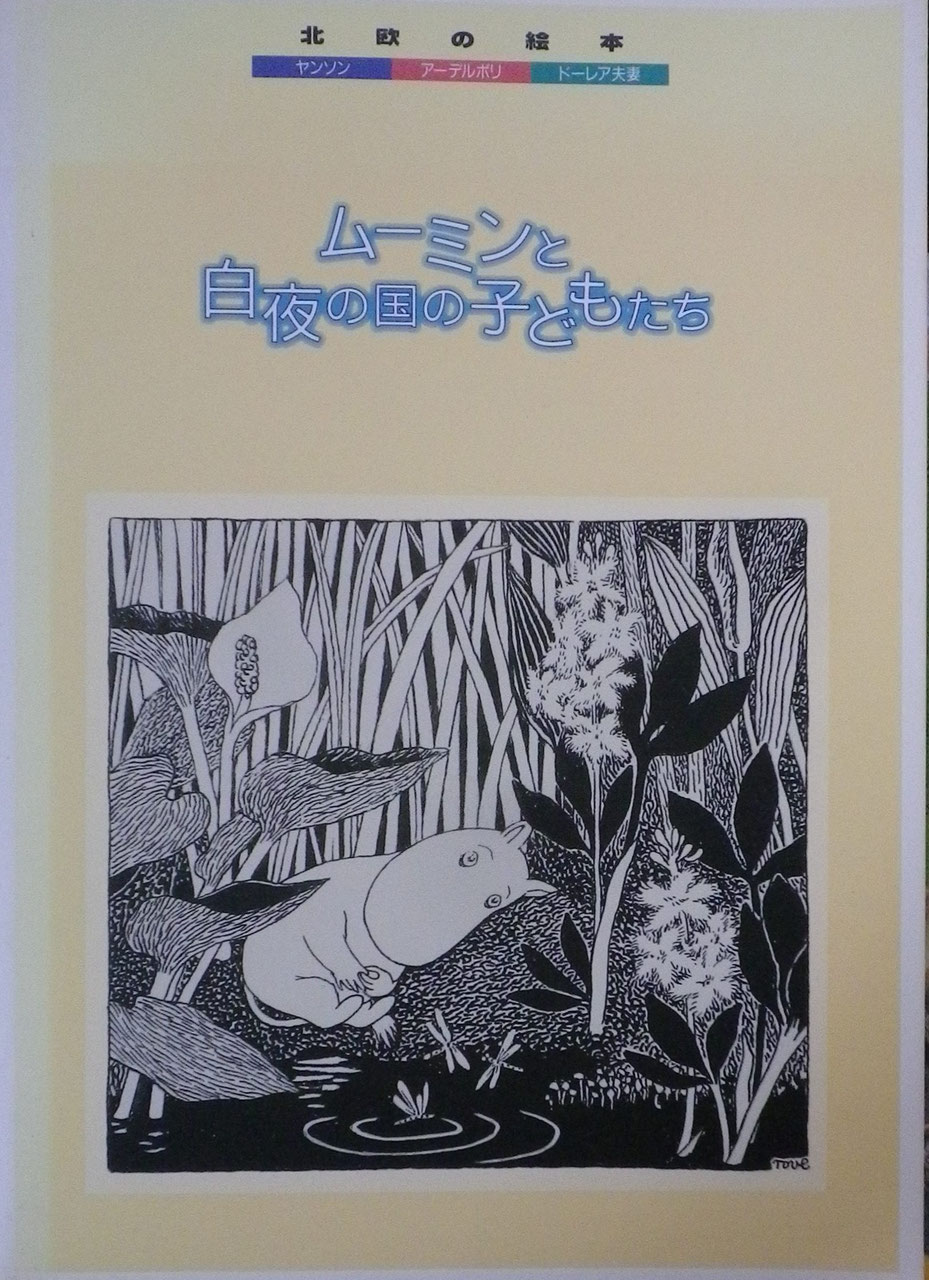 トーベ・ヤンソン - new&used vintage books 新刊・古書 販売・買取 トーベ・ヤンソン - new&used vintage books 新刊・古書 販売・買取