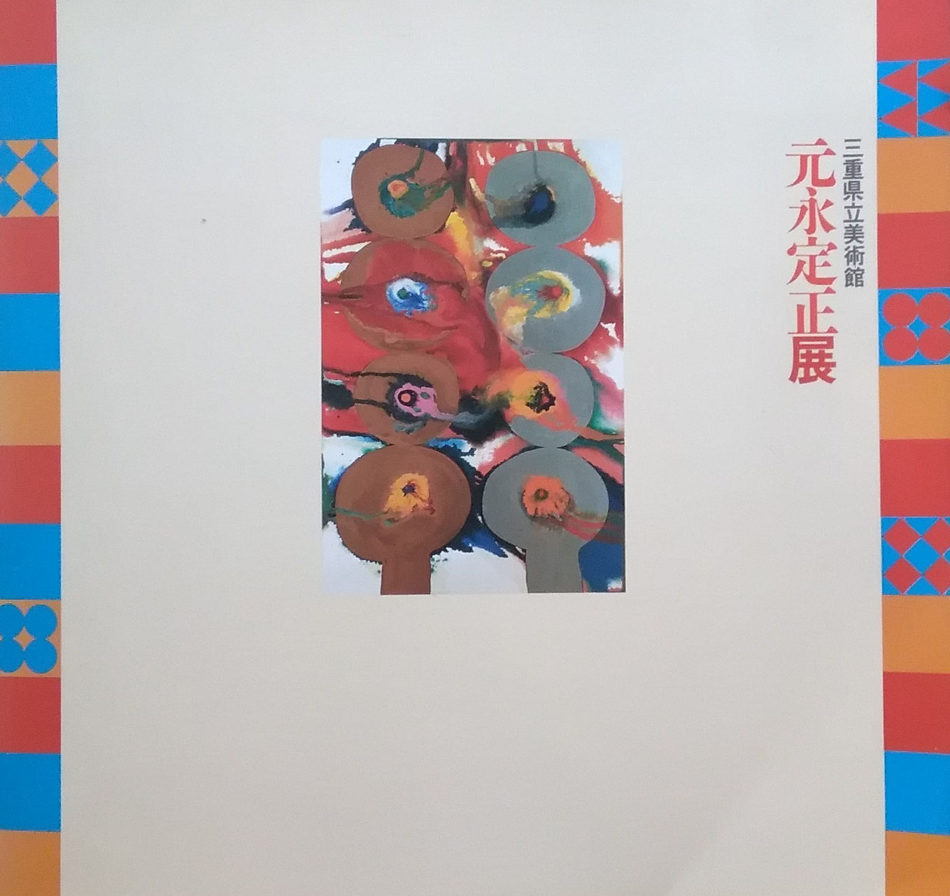 元永定正作品集1946-1990 元永定正作品集（作品集 元永定正） 1946‐1990(元永定正) / 古本