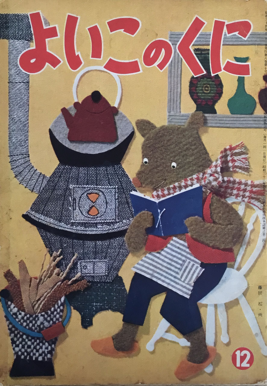 よいこのくに 1巻 よいこのくに 1巻 保育絵本 よいこのくに 昭和35年4月号(