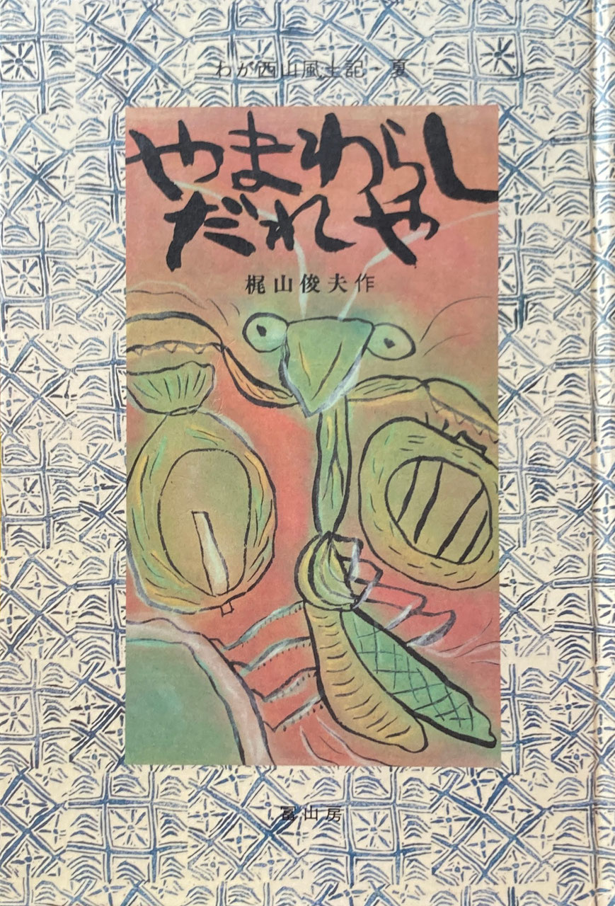 梶山俊夫 - new&used vintage books 新刊・古書 販売・買取 梶山俊夫 - new&used vintage books 新刊・古書 販売・買取