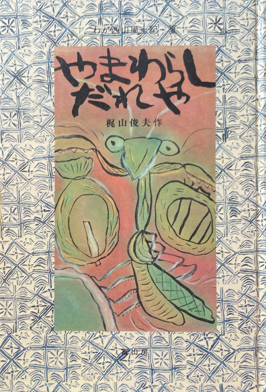 おすすめ】 島ひきおに 山下明生 文 梶山俊夫 絵