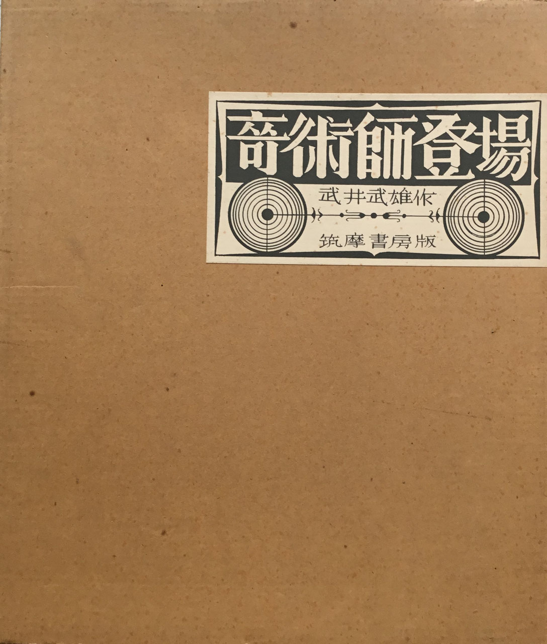 武井武雄 - new&used vintage books 新刊・古書 販売・買取 武井武雄 - new&used vintage books 新刊・古書 販売・買取