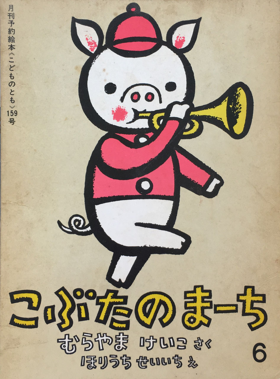 こどものとも 151～200号 - new&used vintage books 新刊・古書 販売・買取