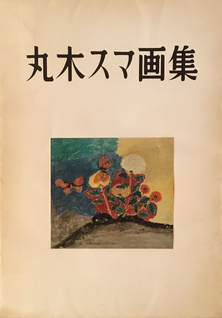丸木俊 - new&used vintage books 新刊・古書 販売・買取 丸木俊 - new&used vintage books 新刊・古書 販売・買取