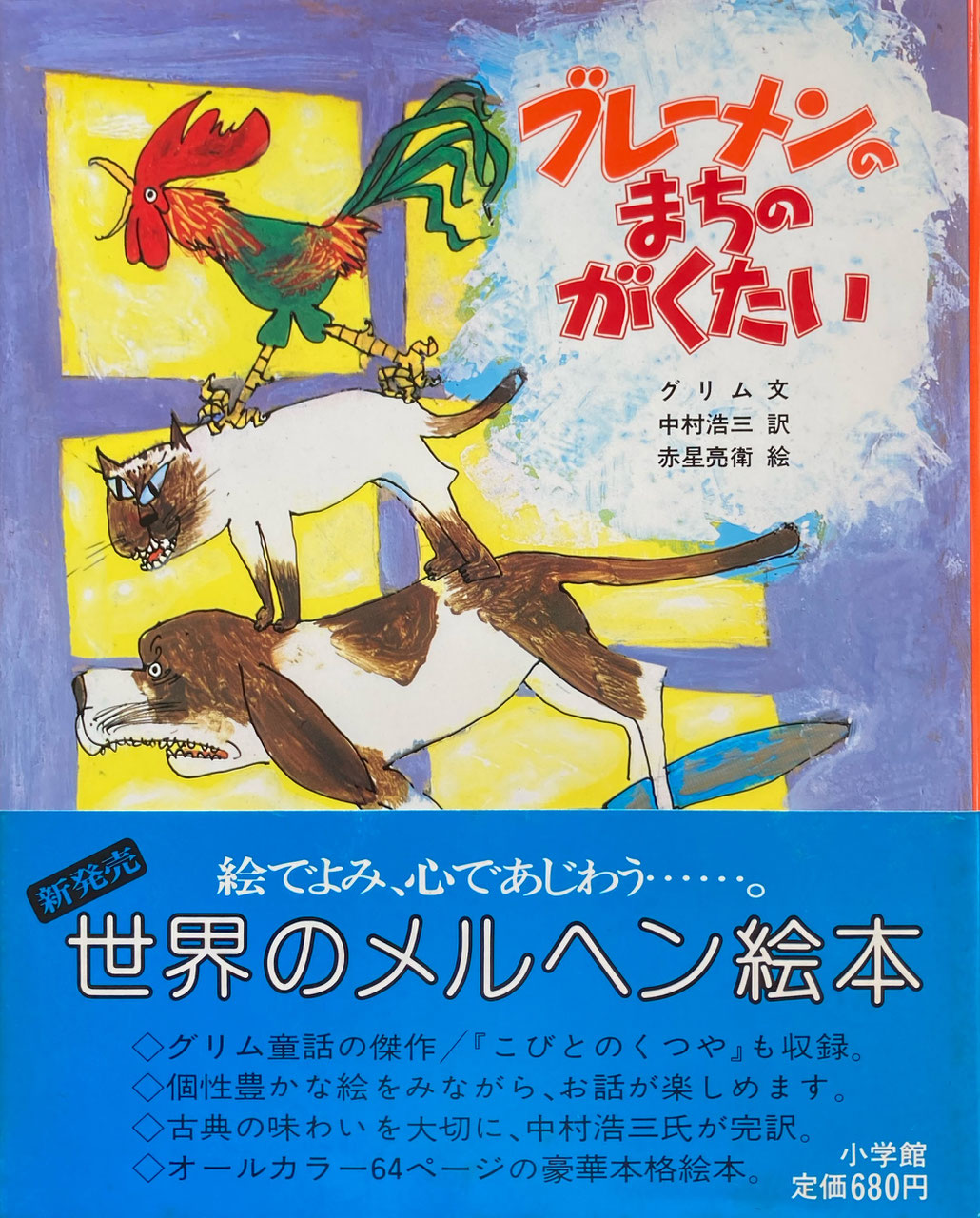 世界のメルヘン絵本 小学館 - new&used vintage books 新刊 世界のメルヘン絵本 小学館 - new&used vintage books 新刊