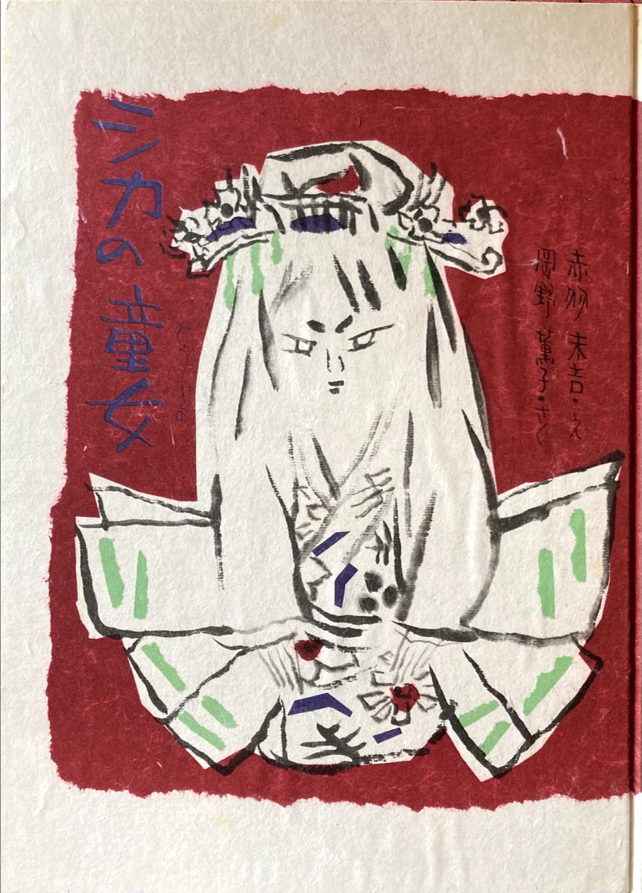 赤羽末吉 あかばすえきち 1910ー1990 - new&used vintage books 赤羽末吉 あかばすえきち 1910ー1990 - new&used vintage books