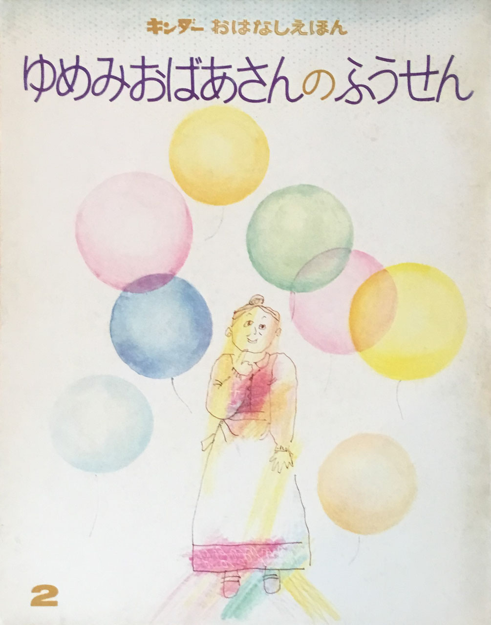 おはなしえほん フレーベル館 New Used Vintage Books 新刊 古書 販売 買取