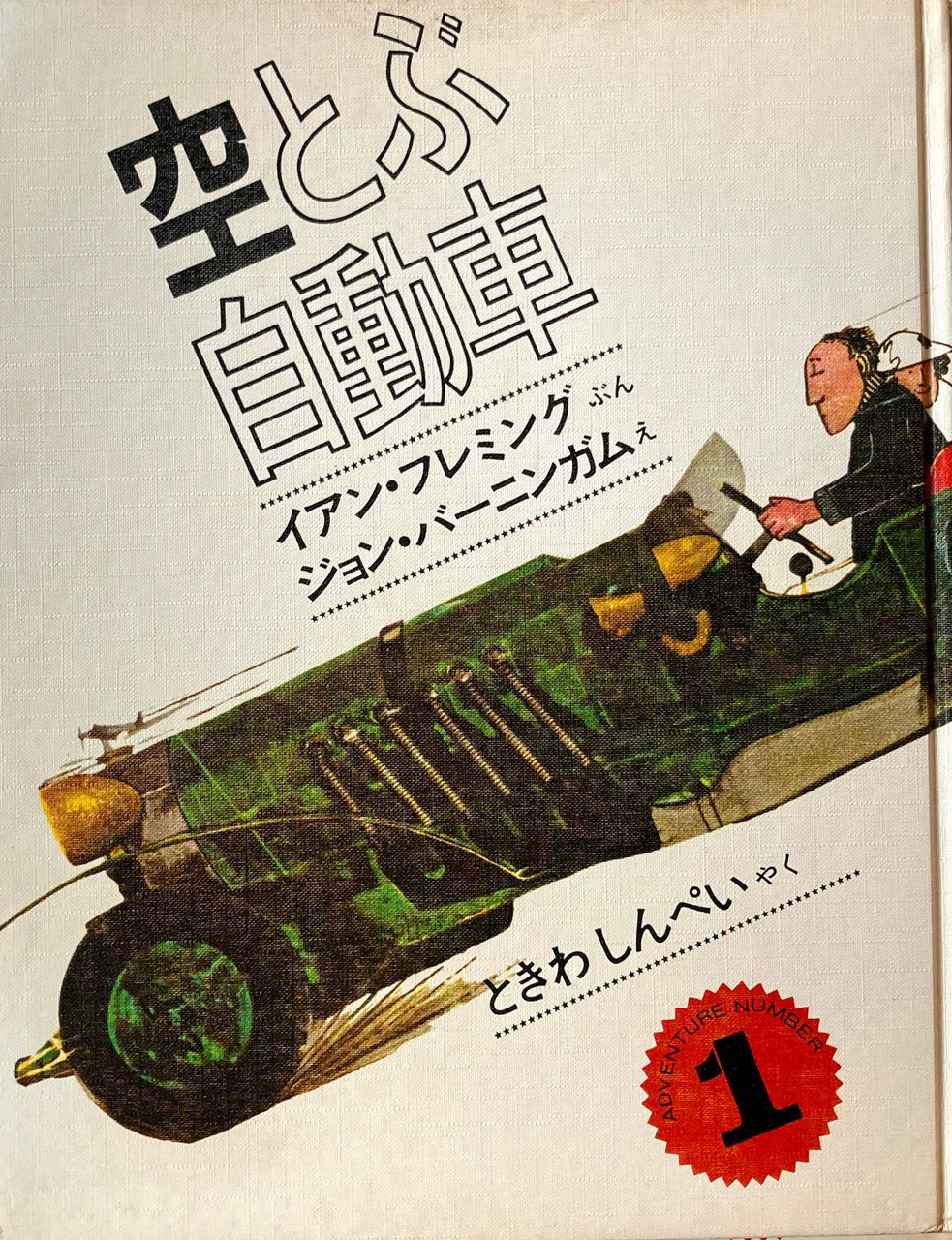 ジョン・バーニンガム - new&used vintage books 新刊・古書