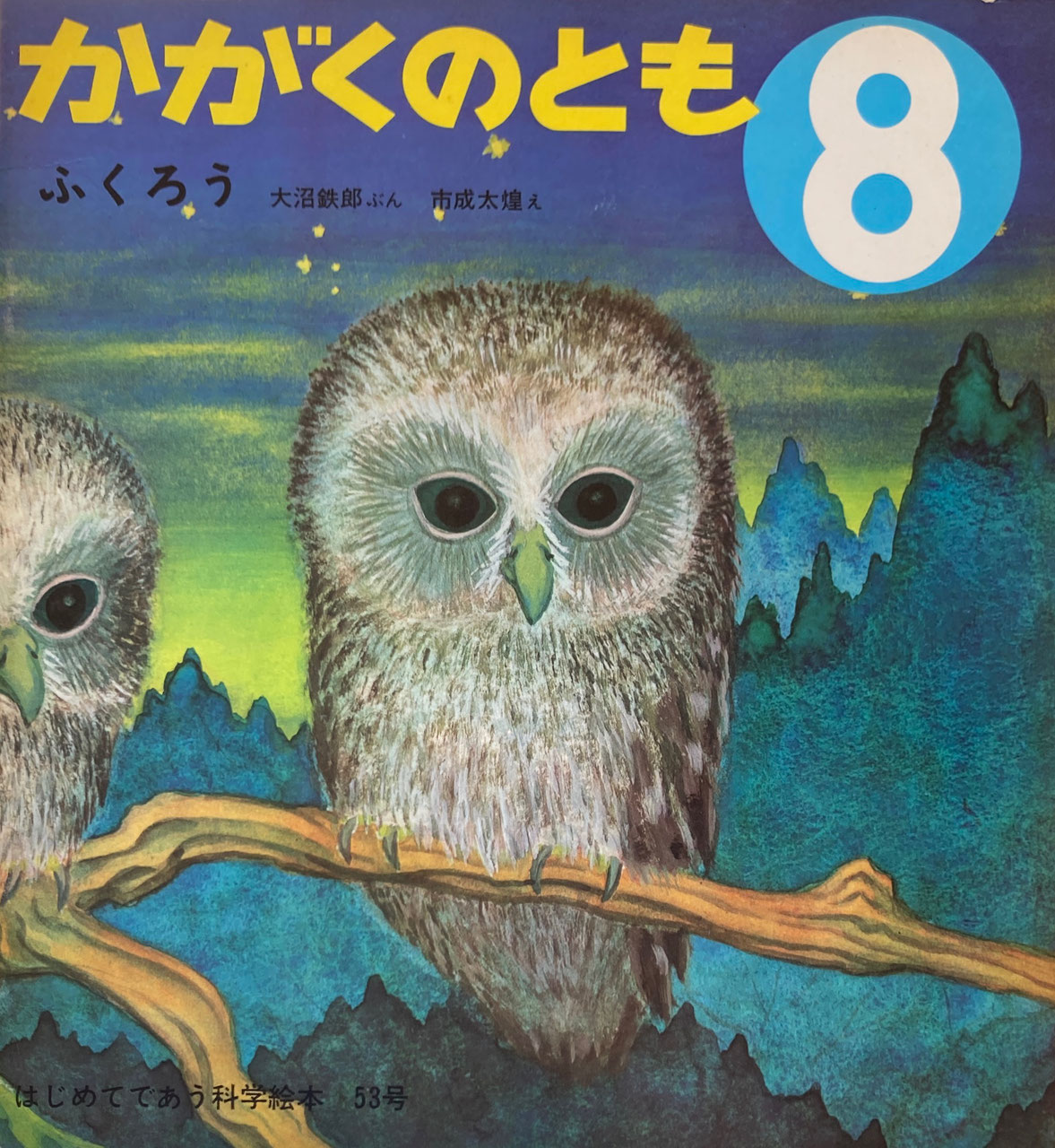 かがくのとも51~100号 - new&used vintage books 新刊・古書 かがくのとも51~100号 - new&used vintage books 新刊・古書