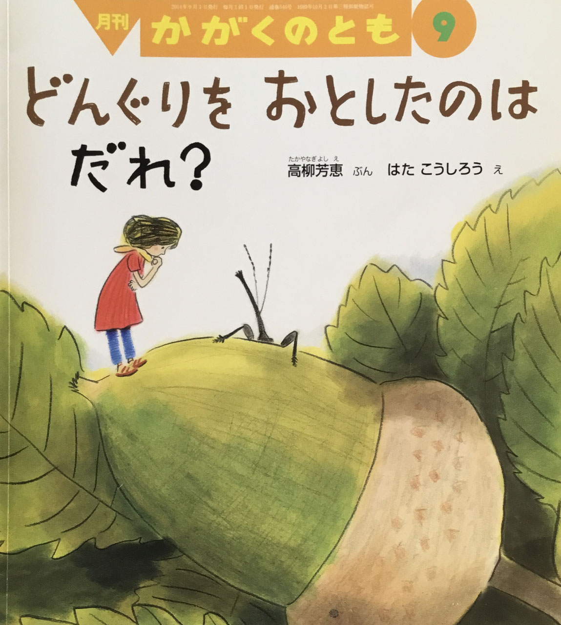 かがくのとも 501号~ - new&used vintage books 新刊・古書 かがくのとも 501号~ - new&used vintage books 新刊・古書